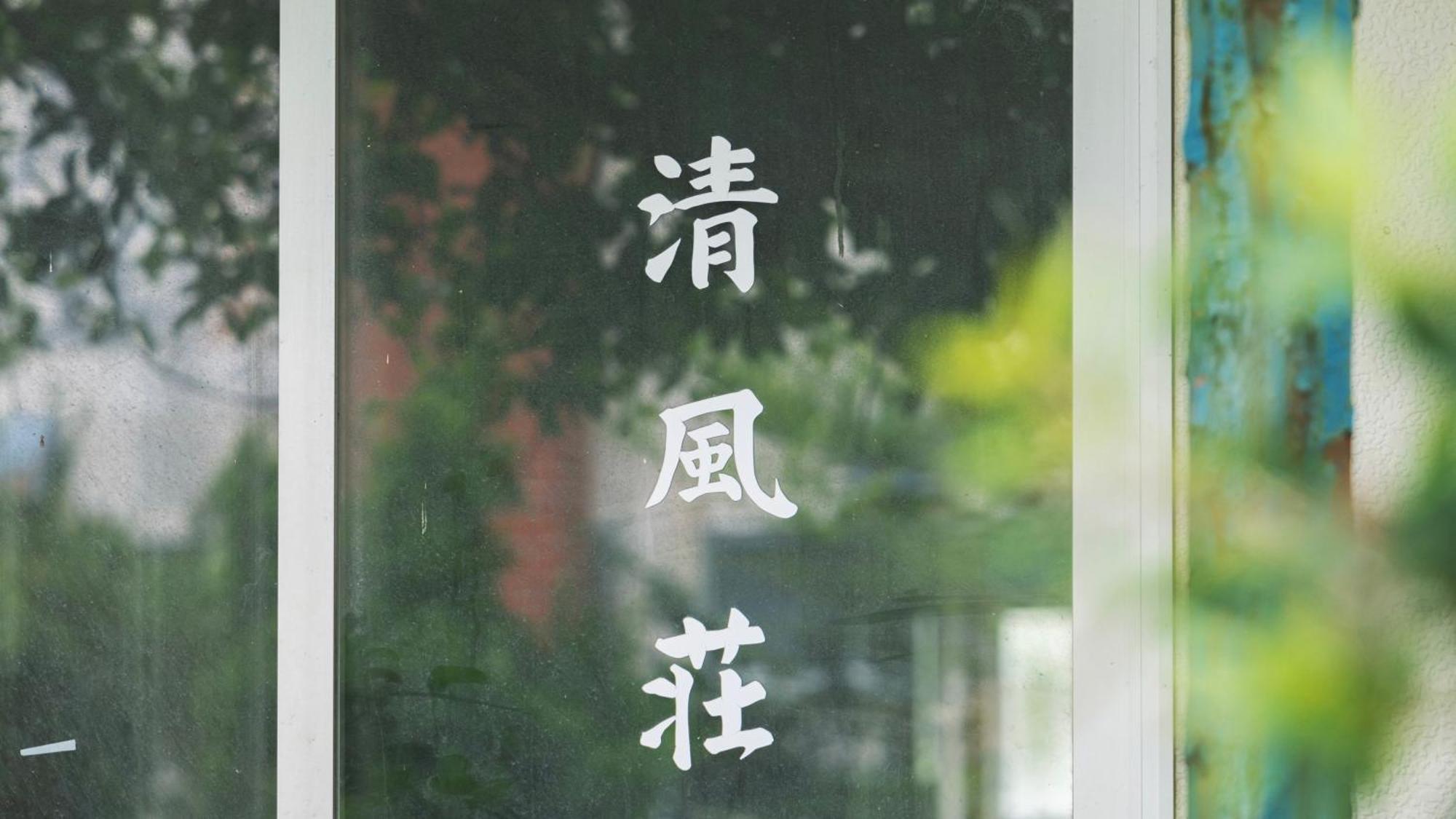清風荘 Villa Kosai Bagian luar foto